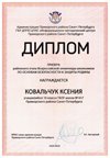 2024-2025 Ковальчук Ксения 10м ОБЗР (Никулина С.В.)